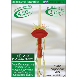 ΧΕΙΛΗ ΠΑΣΧΑΛΙΝΕΣ ΛΑΜΠΑΔΕΣ ΓΙΑ ΝΟΝΟ & ΔΩΡΟ ΟΙΚΟΝΟΜΙΚΕΣ ΛΑΜΠ-573